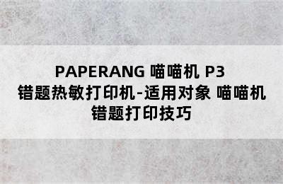 PAPERANG 喵喵机 P3 错题热敏打印机-适用对象 喵喵机错题打印技巧